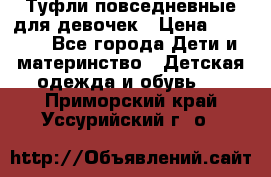 Туфли повседневные для девочек › Цена ­ 1 700 - Все города Дети и материнство » Детская одежда и обувь   . Приморский край,Уссурийский г. о. 